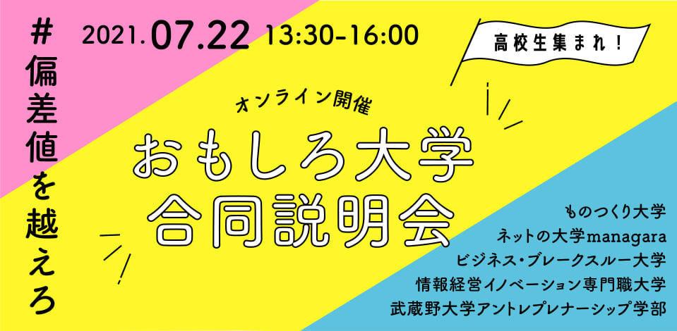 【共同リリース】「偏差値を超えろ　おもしろ大学合同説明会」開催決定 — 個性あふれる5大学によるオンライン説明会　７月22日（木）開催のお知らせ —