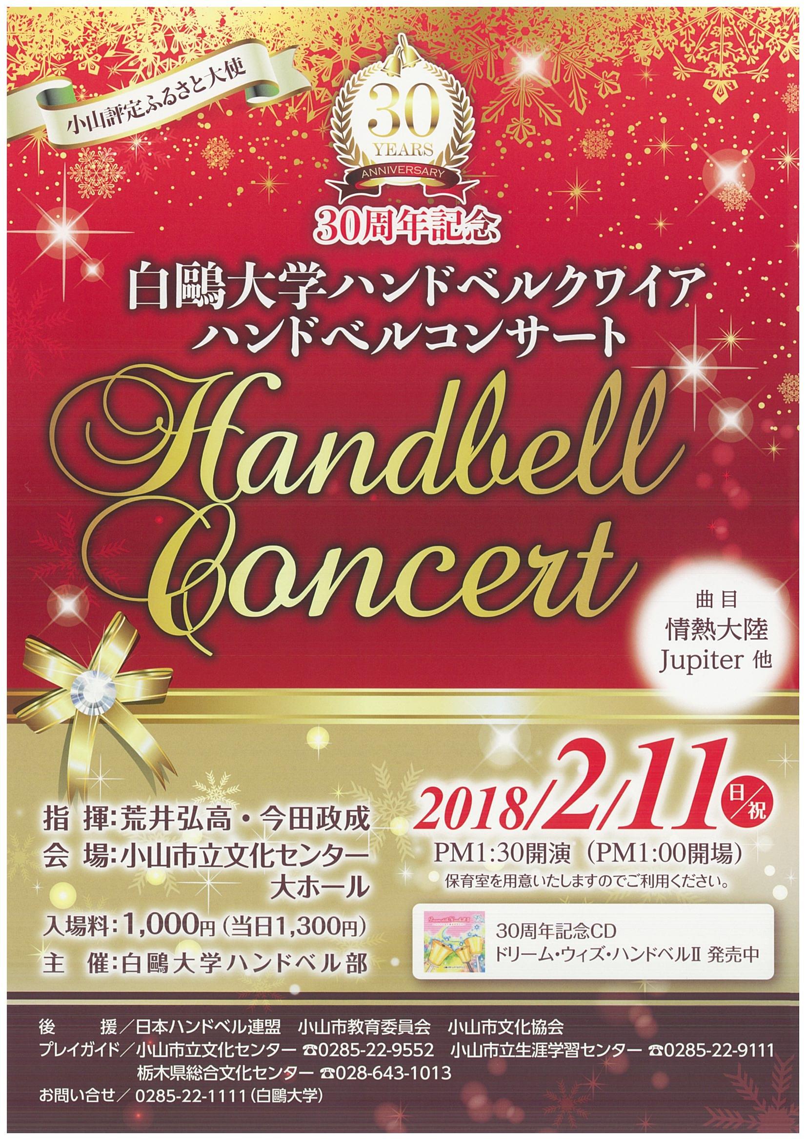 創部30周年を迎える白鴎大学ハンドベル部が2月11日に「定期演奏会」を開催 — 小山評定ふるさと大使を務める同部が「Jupiter」などを演奏