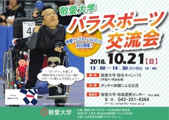 敬愛大学が10月21日に「パラスポーツ交流会2018」を開催 — ボッチャを通じて交流、千葉県基礎強化指定選手の佐藤大介選手も来場予定