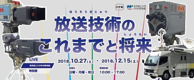 ～8K本放送を目前に、放送の歴史を振り返る～特別展「放送技術のこれまでとこれから」を開催–東京農工大学