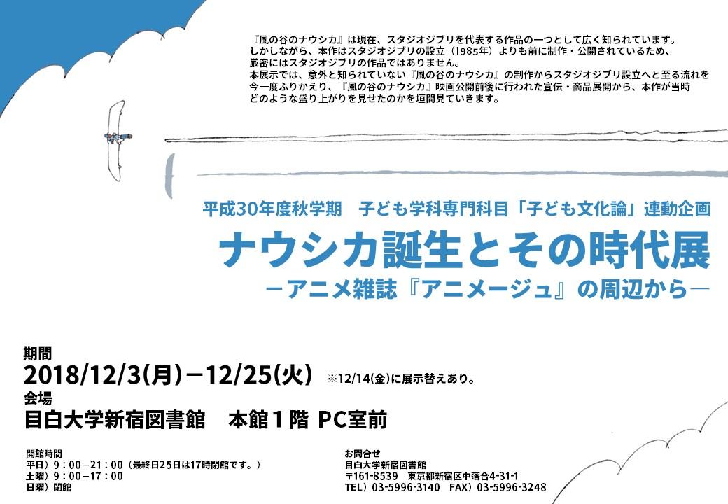 目白大学新宿図書館が12月25日まで企画展示「ナウシカ誕生とその時代展 — アニメ雑誌『アニメージュ』の周辺から –」を開催 — 今ではなかなか見ることができない貴重な資料も