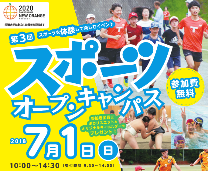 拓殖大学が7月1日にスポーツを体験して楽しむイベント「スポーツオープンキャンパス」を開催 — 「国際フェスティバル」も同時開催