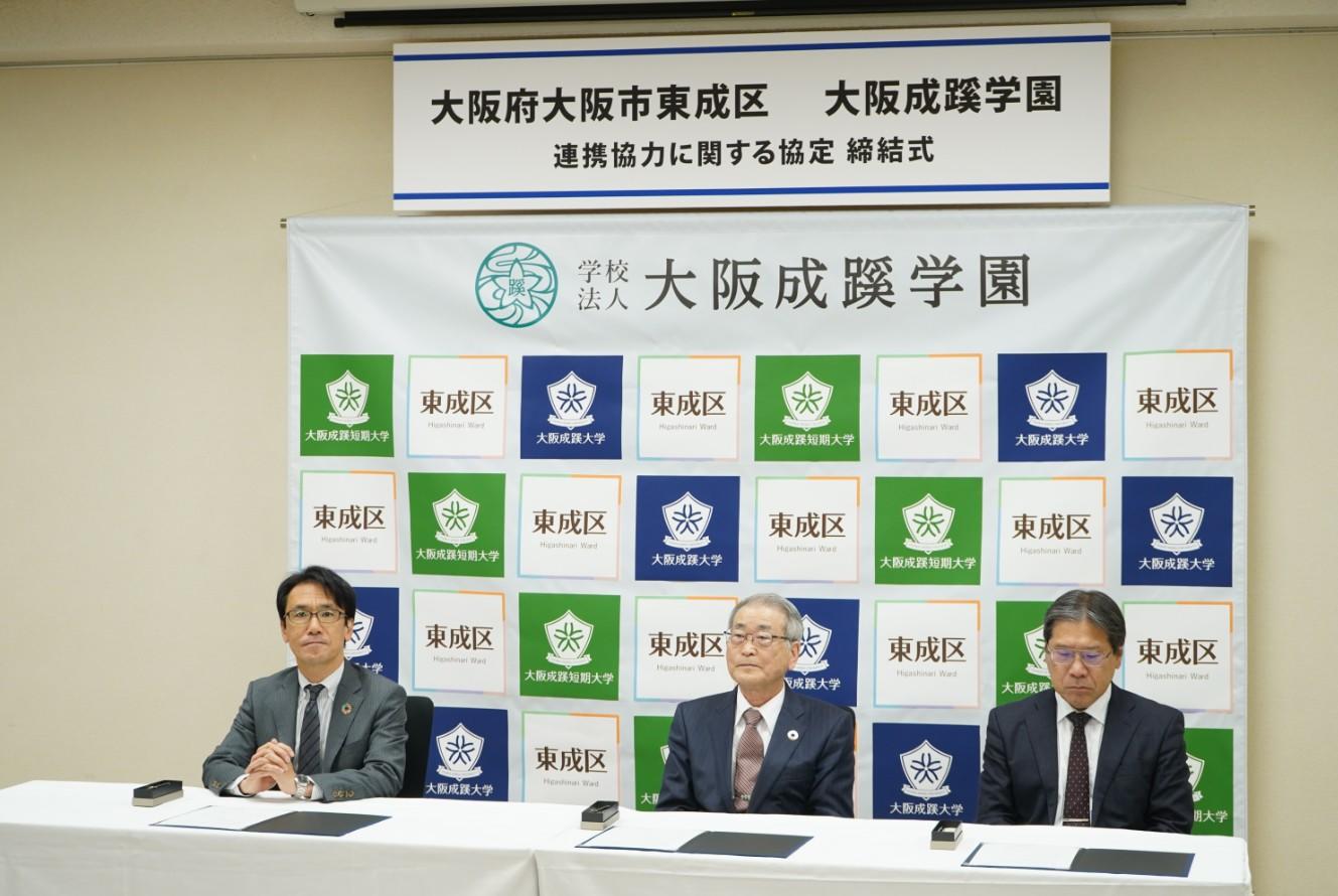 大阪成蹊大学・大阪成蹊短期大学と大阪市東成区が連携協力に関する協定を締結