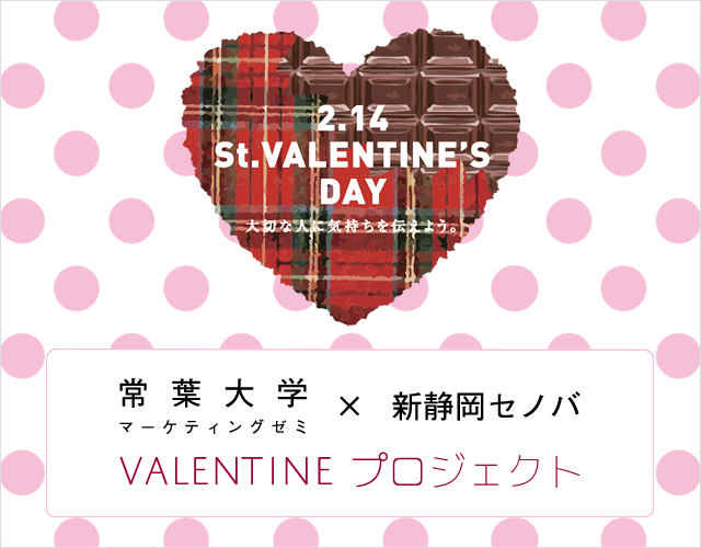 「常葉大学×新静岡セノバ　VALENTINEプロジェクト」がスタート — 学生アンバサダーがおすすめのバレンタインギフトを紹介