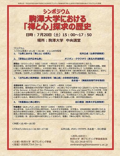 駒澤大学が7月20日に禅ブランディング事業『シンポジウム 駒澤大学における「禅と心」探求の歴史』を開催 — 禅研究に関する成果を国内外に発信