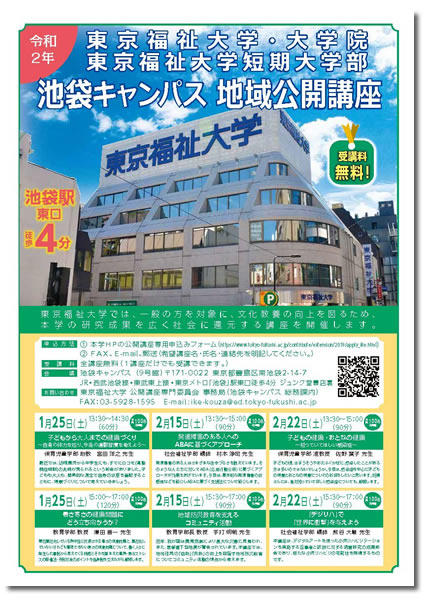 池袋キャンパスで1月・2月に地域公開講座を開講！ 【東京福祉大学】