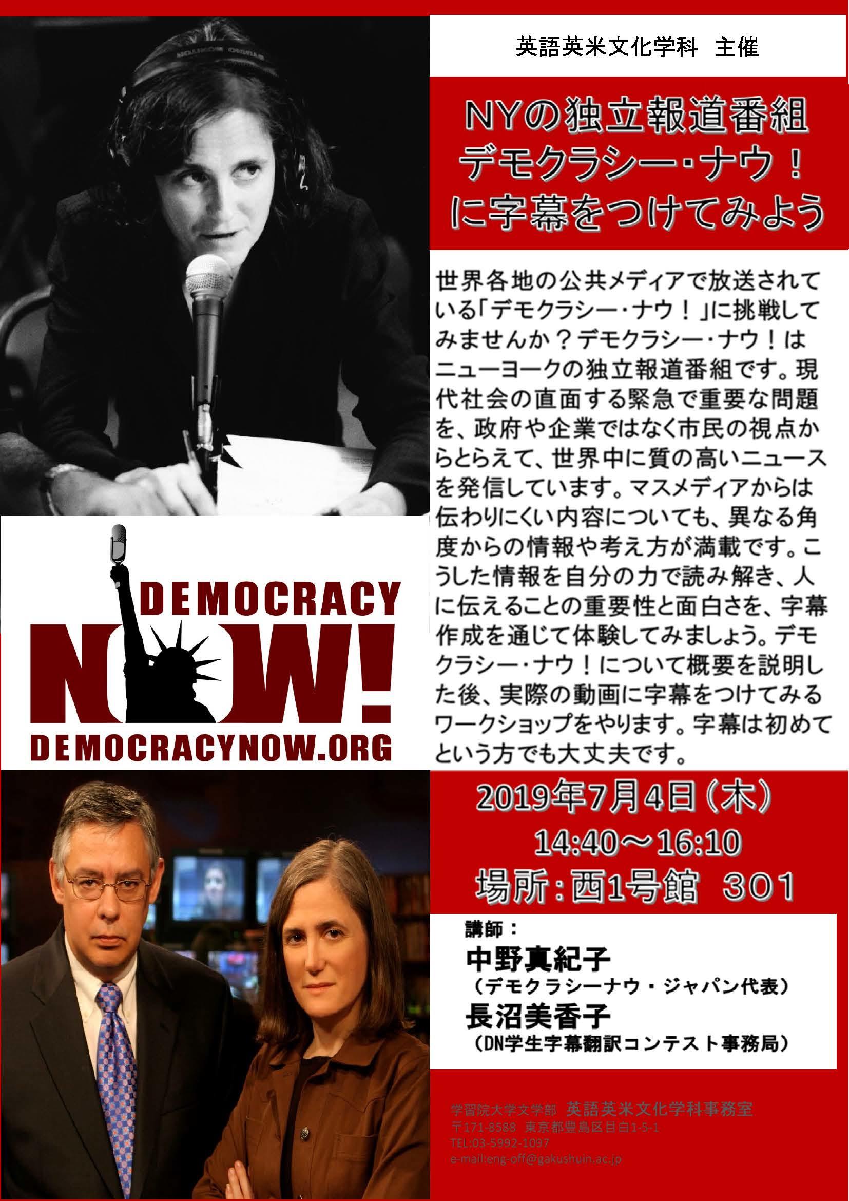 学習院大学が7月4日にワークショップ「NYの独立報道番組デモクラシー・ナウ！に字幕をつけてみよう」を開催