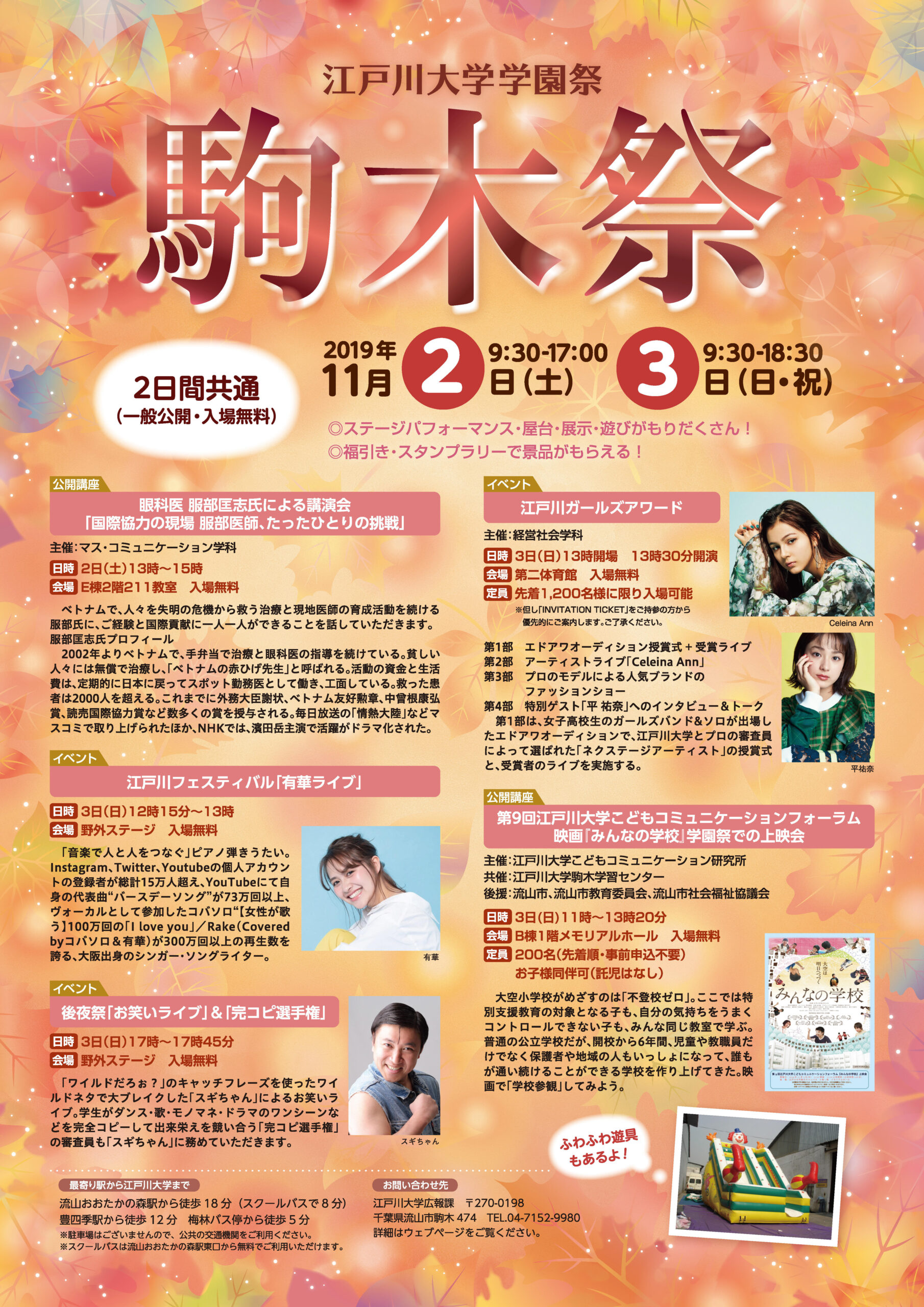 江戸川大学が11月2・3日に学園祭「駒木祭」を開催 — 今年のテーマは「結 — むすび –」