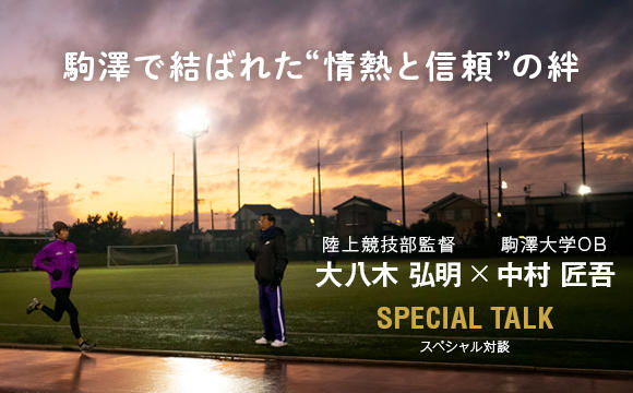 駒澤大学が特設サイト「駒澤で結ばれた”情熱と信頼”の絆」を開設 — 陸上競技部の大八木弘明監督と同大OBでマラソン日本代表内定の中村匠吾選手の対談を掲載