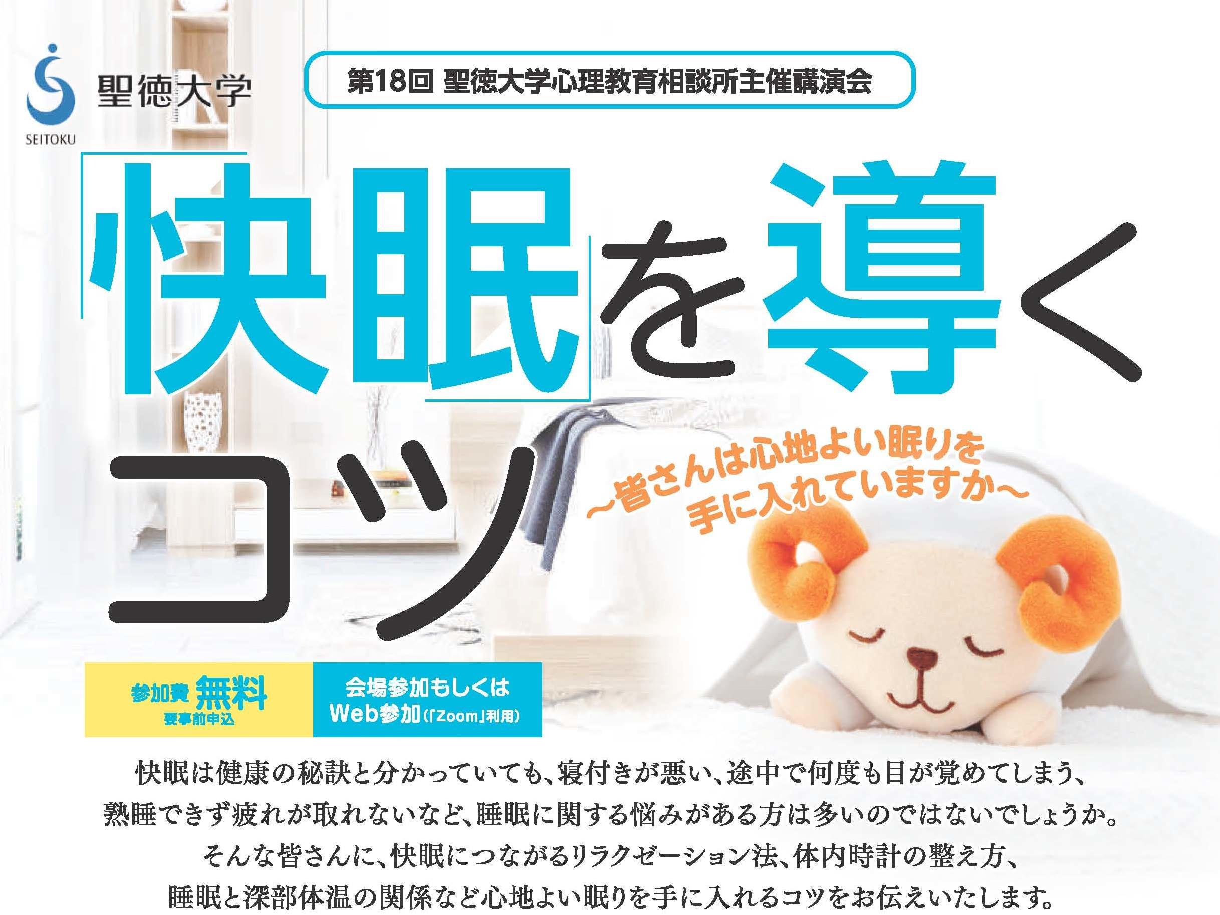 聖徳大学が1月23日に講演会「『快眠』を導くコツ～皆さんは心地よい眠りを手に入れてますか～」を開催 — 講師に臨床心理士の土居照代氏を招き、オンライン同時開催