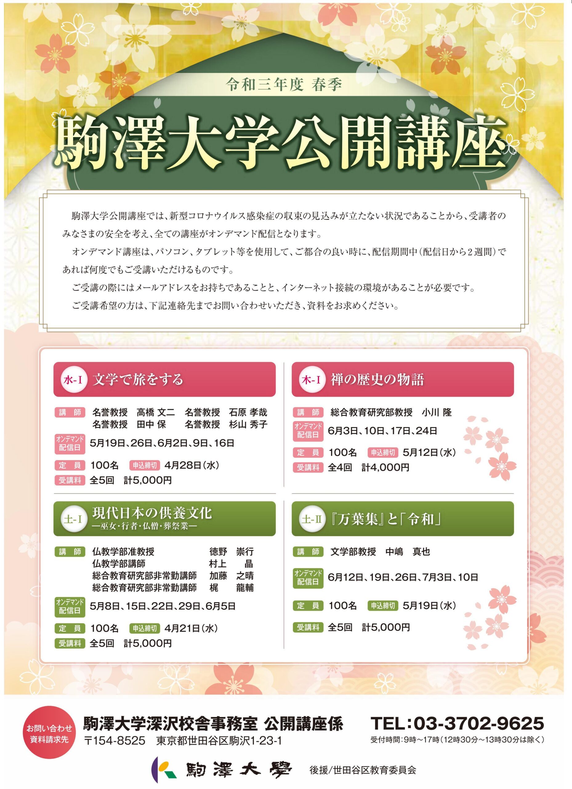 駒澤大学が令和3年度春季公開講座を開講 — 全4講座をオンデマンド配信