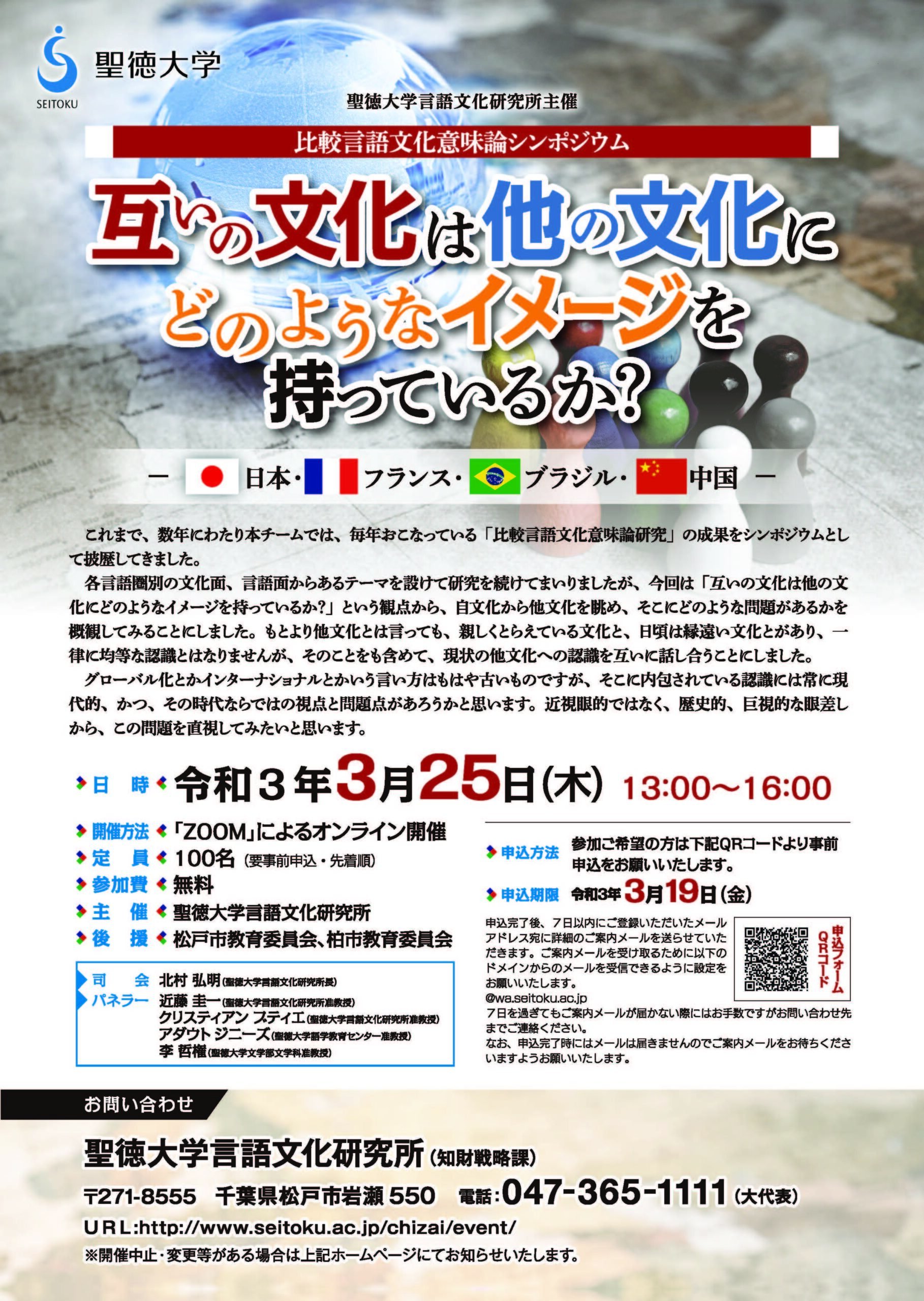 聖徳大学が3月25日に比較言語文化意味論シンポジウム「互いの文化は他の文化にどのようなイメージを持っているか？ — 日本・フランス・ブラジル・中国 — 」を開催
