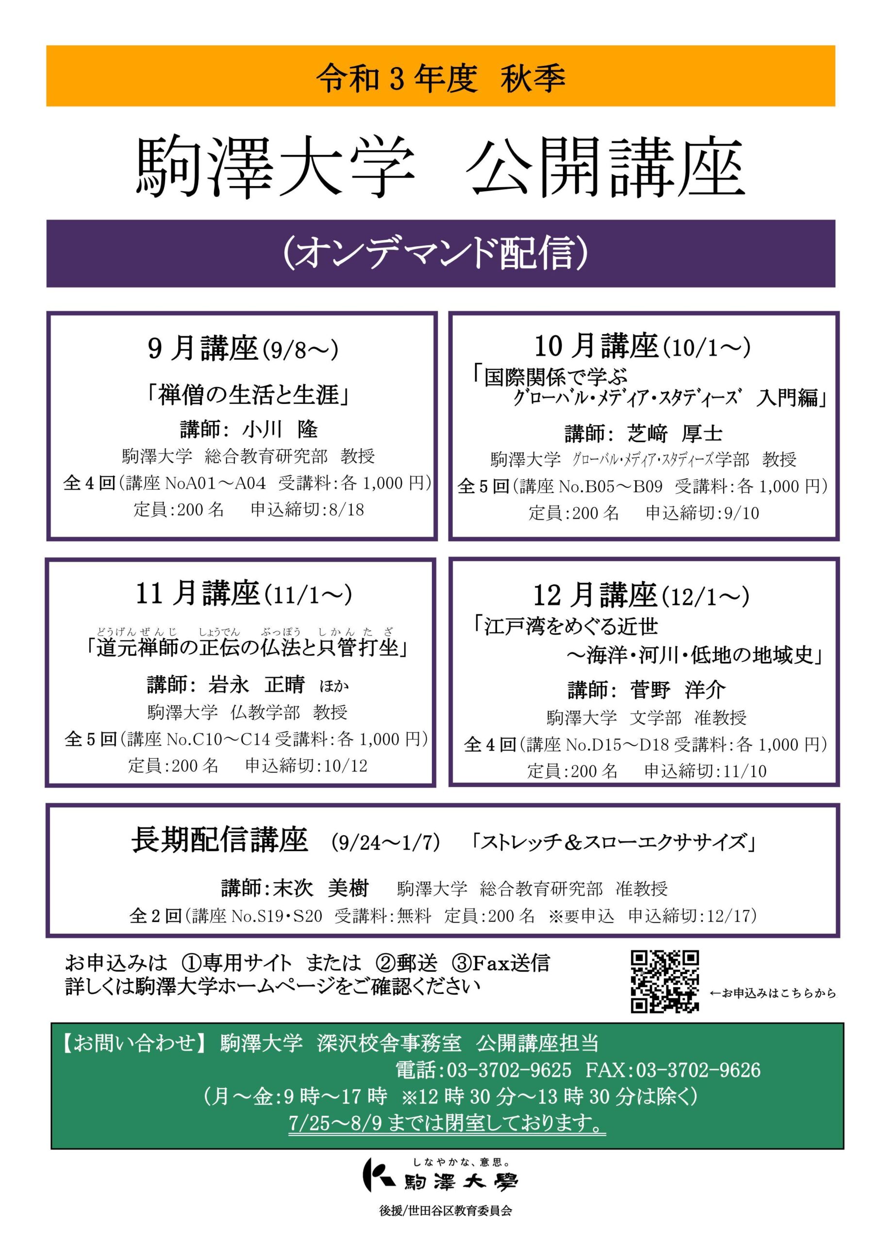 駒澤大学が令和3年度秋季公開講座をオンデマンド配信で開講 — 10月・11月・12月講座等の申込受付中、特定の回のみの受講も可