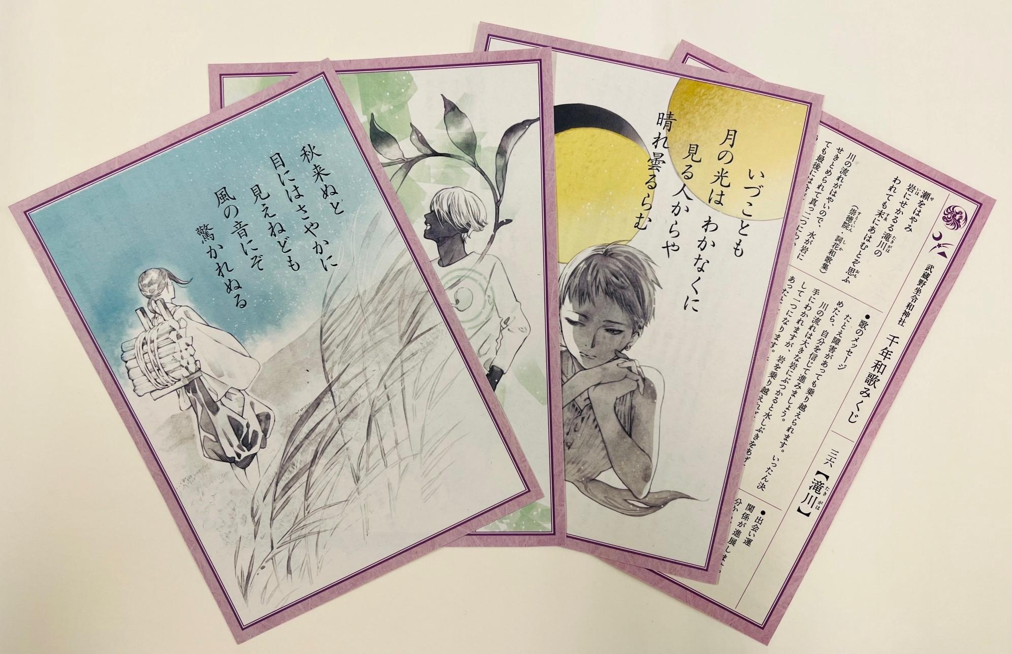 世界初！オリジナルおみくじ「千年和歌みくじ」2021年12月24日（金）リリース — 武蔵野坐令和神社×文学部日本文学科平野ゼミの共同プロジェクト