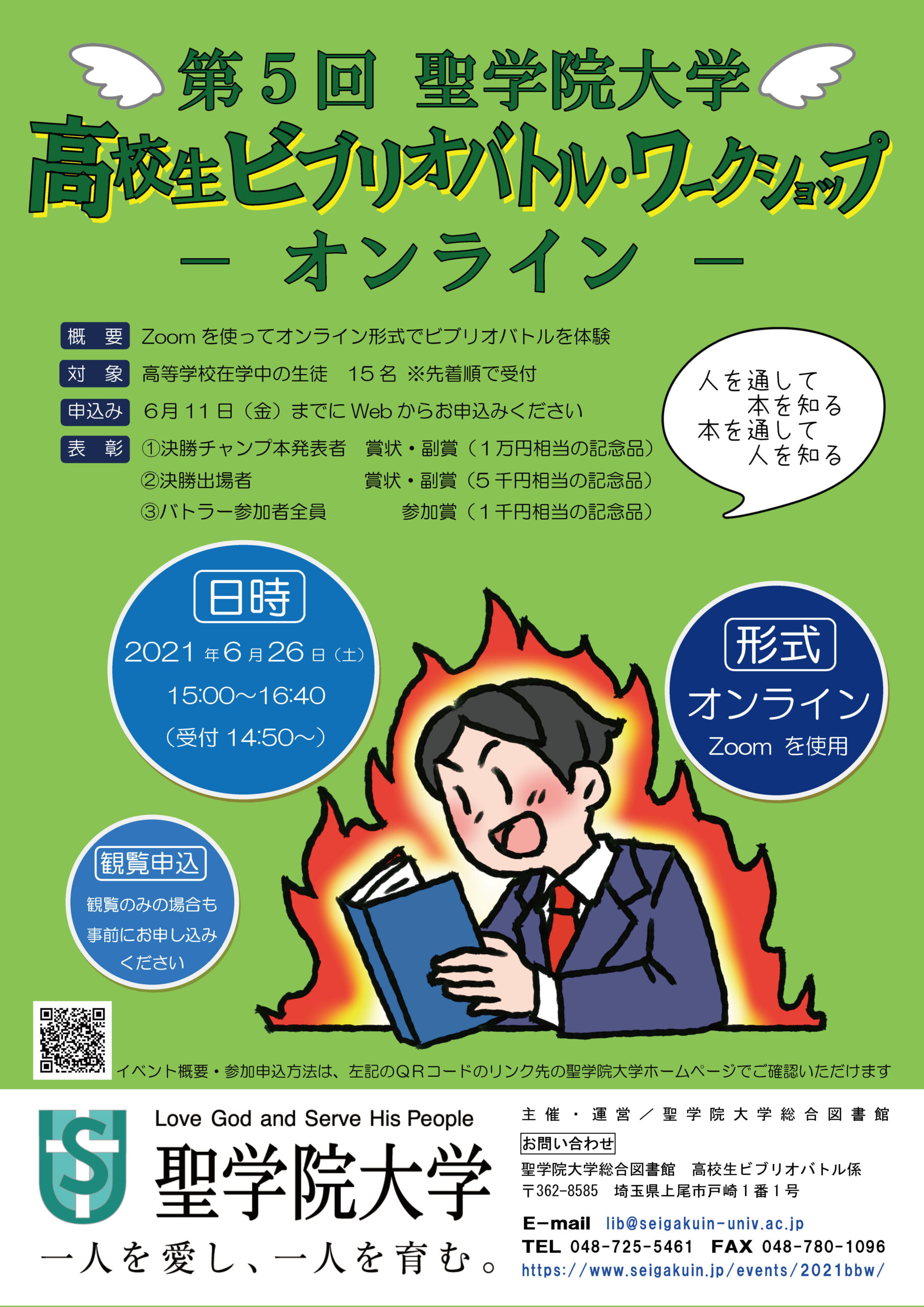 聖学院大学が6月26日に高校生ビブリオバトル・ワークショップをオンラインで開催 — バトラー、オーディエンスの参加申込受付中
