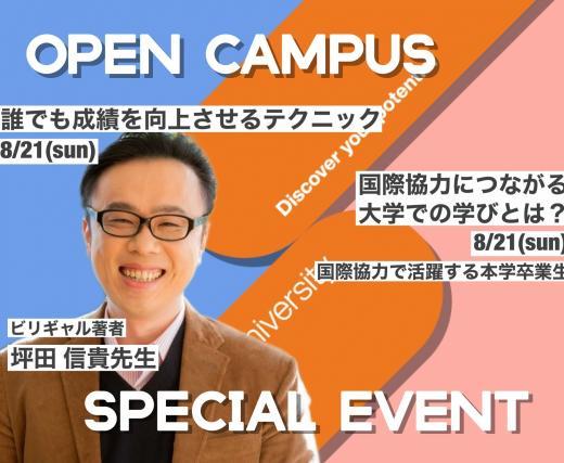 8月21日に創価大学でビリギャル著者の坪田信貴氏による特別イベントを開催します