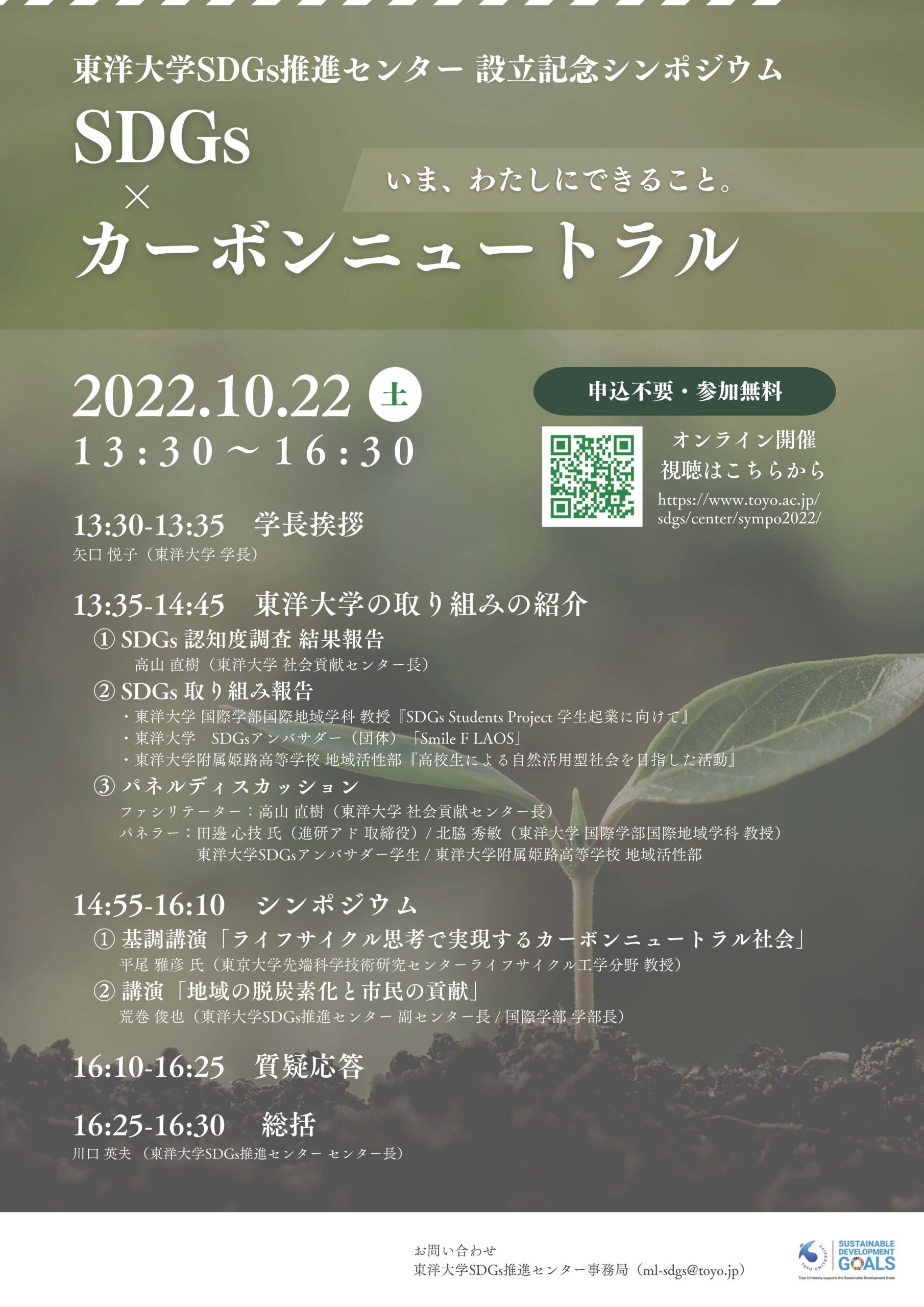 東洋大学がSDGs推進センター設立記念シンポジウムを開催「SDGs × カーボンニュートラル — いま、わたしにできること。 — 」【10月22日オンライン開催／無料】