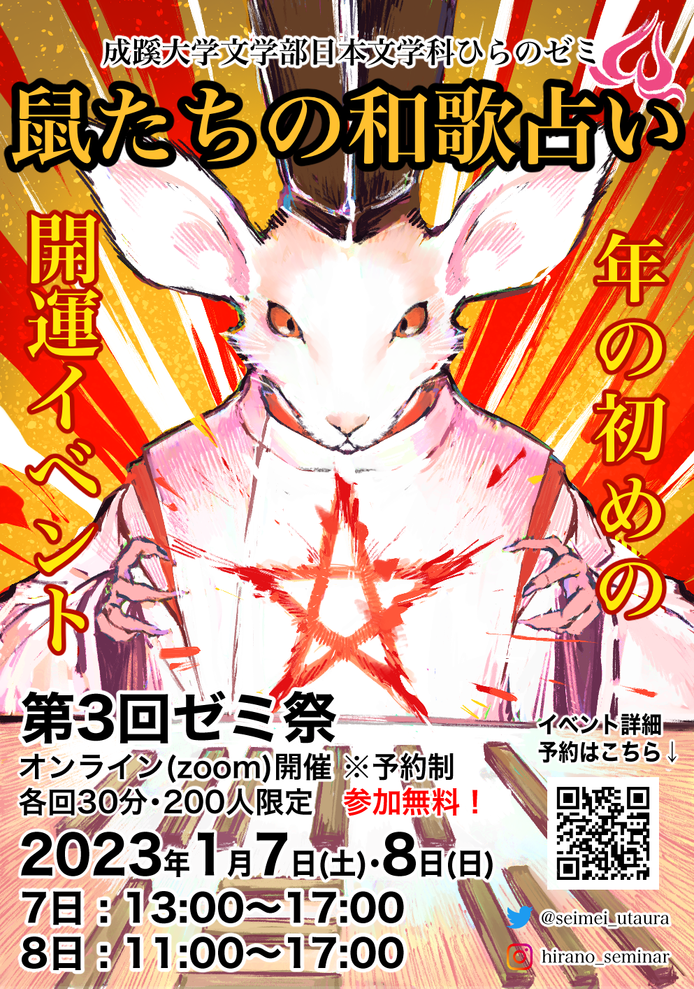 福ねずみが占い師!? 2023年の開運占い！成蹊大学文学部日本文学科 平野多恵教授ゼミがオンラインイベント「第3回ひらのゼミ祭–鼠たちの和歌占い–」を開催。江戸時代の珍しい和歌占いをZoomで無料体験！1/7・8、200名限定(予約制)