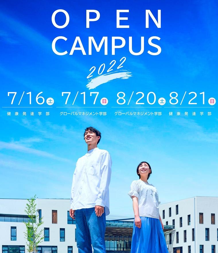 長野県立大学が7月16・17日、8月20・21日に来場型のオープンキャンパスを開催 — 三輪キャンパスで3年ぶりの実施
