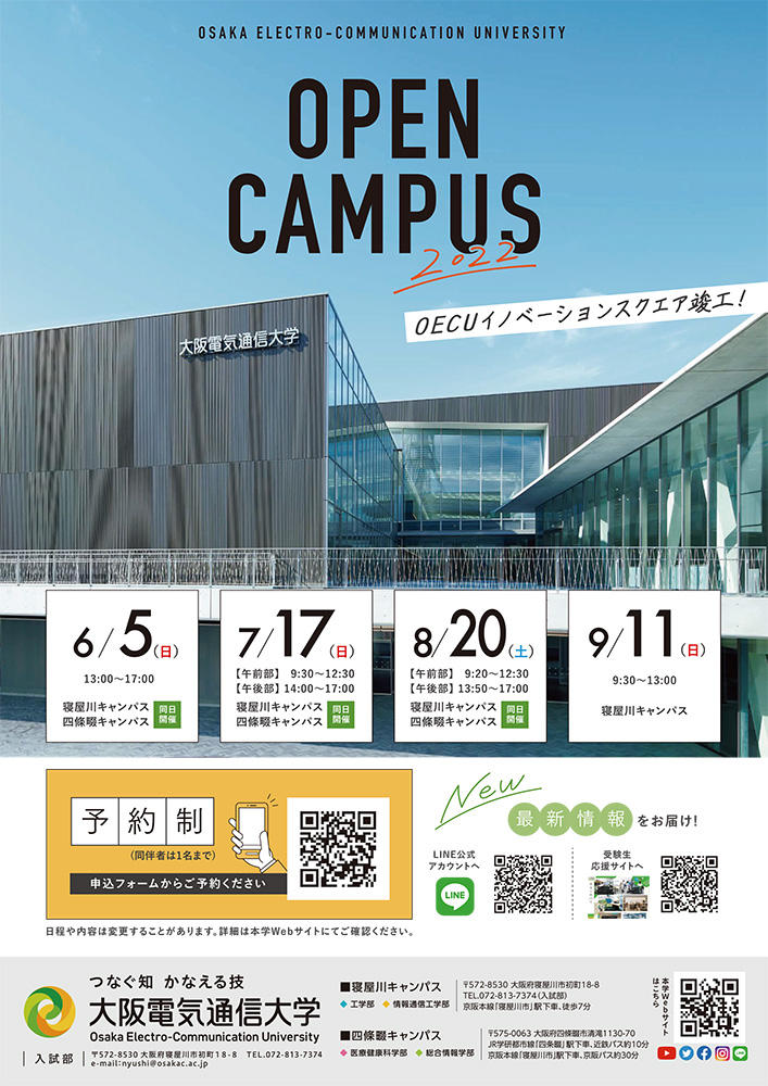 大阪電気通信大学 2022年度のオープンキャンパス日程を公開 — 寝屋川・四條畷両キャンパスで開催