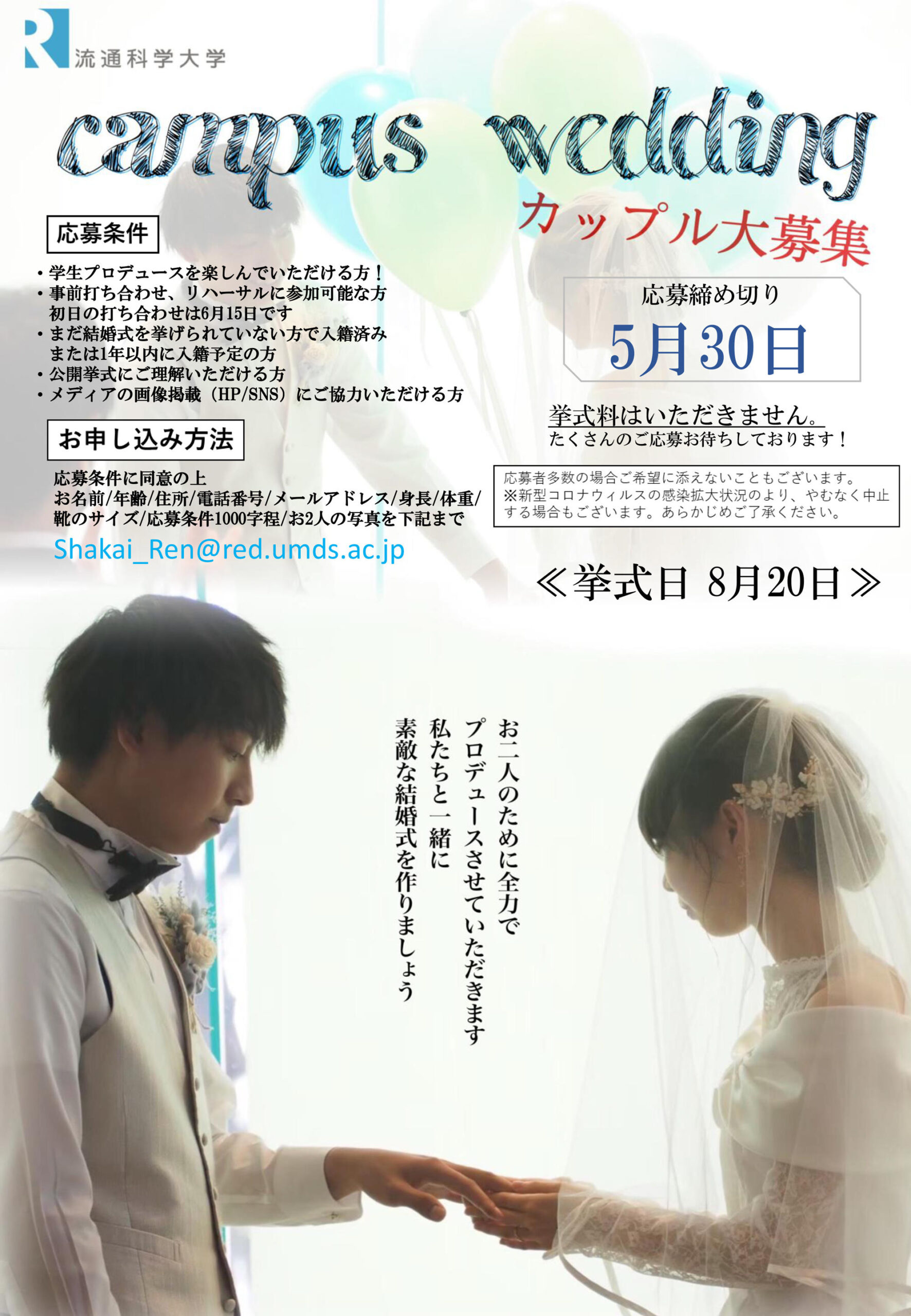 流通科学大学が「キャンパスウェディング」のカップルを募集中 — 学生たちが人生に一度きりの舞台を演出する — 【応募締切：5月30日（月）】