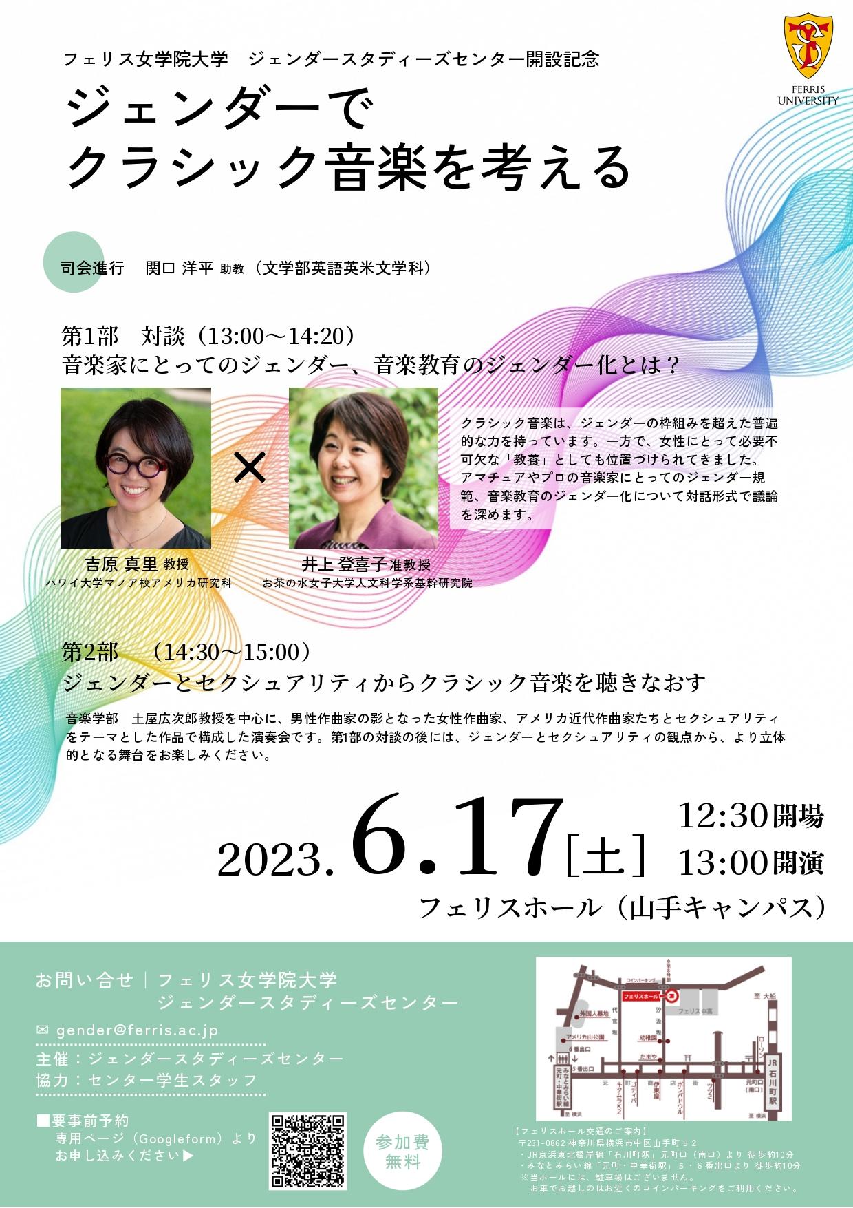 フェリス女学院大学が6月17日にジェンダースタディーズセンター開設記念イベント「ジェンダーでクラシック音楽を考える」を開催 — 対談とコンサートの2部構成