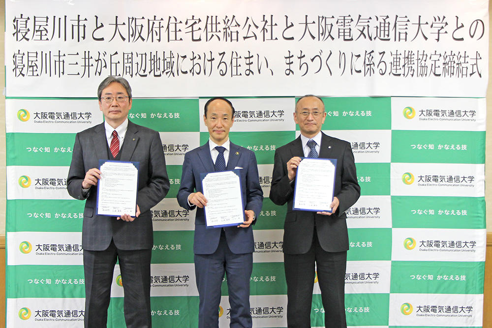 大阪電気通信大学・寝屋川市・大阪府住宅供給公社による住まい・まちづくりに係る連携協定を締結 — 活力ある個性豊かな地域社会の形成・発展に取り組む