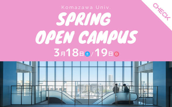駒澤大学が3月18・19日に春のオープンキャンパスを開催 — 音声ARを活用したキャンパスツアーも