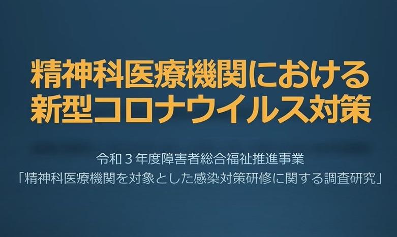 【東京医科大学】精神科医療機関における、新型コロナウイルス感染症予防のオンライントレーニングで、予防知識向上に飛躍的な効果