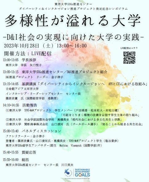 東洋大学SDGs推進センターがダイバーシティ＆インクルージョン推進プロジェクト発足記念シンポジウムを開催　『多様性が溢れる大学 — D＆I社会の実現に向けた大学の実践 — 』