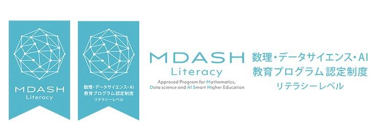 文部科学省「数理・データサイエンス・ＡＩ教育 プログラム（リテラシーレベル）」に認定 — 摂南大学