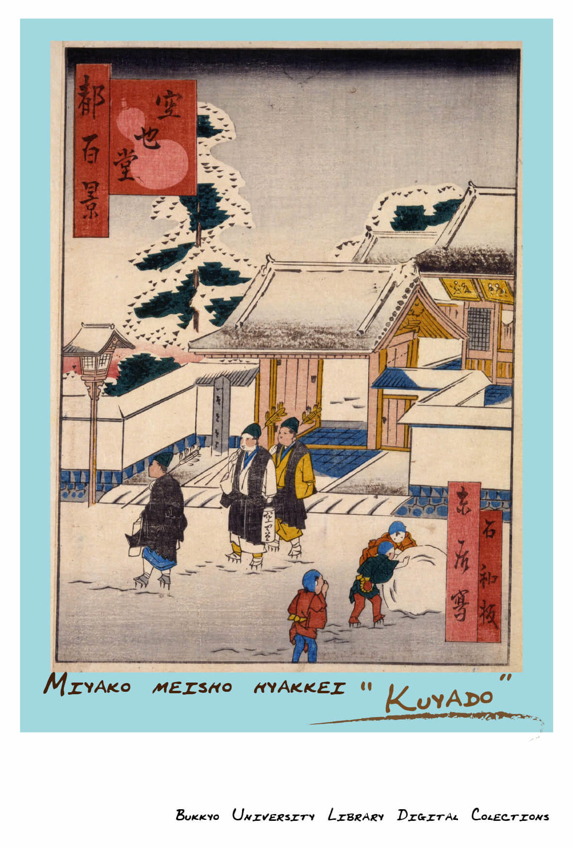 【佛教大学】　Season’s greetings！　佛教大学附属図書館所蔵コレクションでポストカード図案を作成