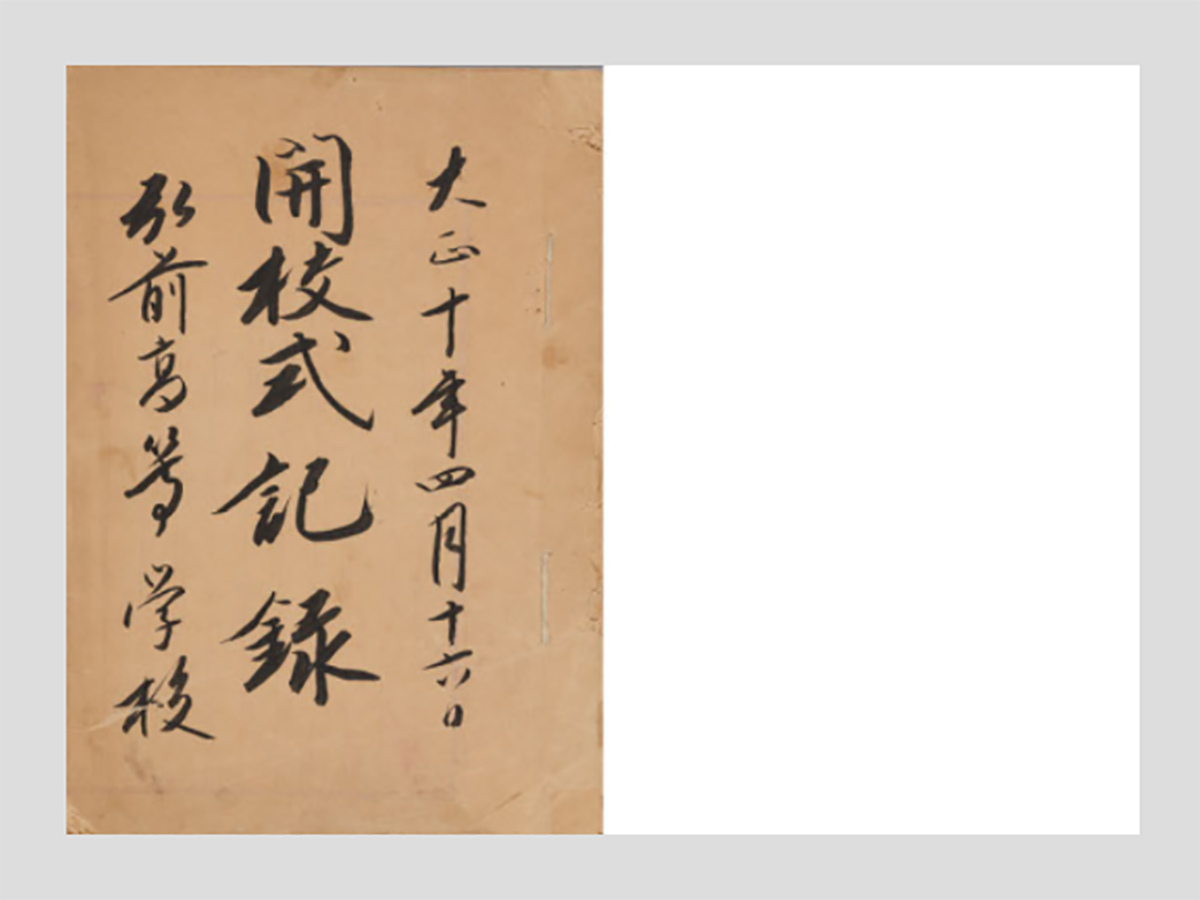 【弘前大学】「官立弘前高等学校資料群」のデジタルアーカイブを公開 — 大正10年～昭和25年頃の学校生活を知る貴重な資料