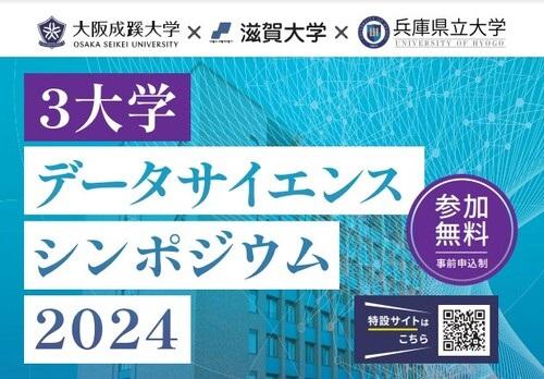 大阪成蹊大学 X 滋賀大学 X 兵庫県立大学 3大学データサイエンスシンポジウムを開催（8月5日）