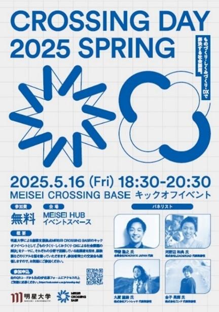 “世の中をもっと良くする”起業の一歩は明星大学で！学生の起業支援プロジェクト「MEISEI CROSSING BASE」キックオフイベントを5月16日に開催～「ものづくり・しくみづくり・DXによる社会課題の解決」を目指して～