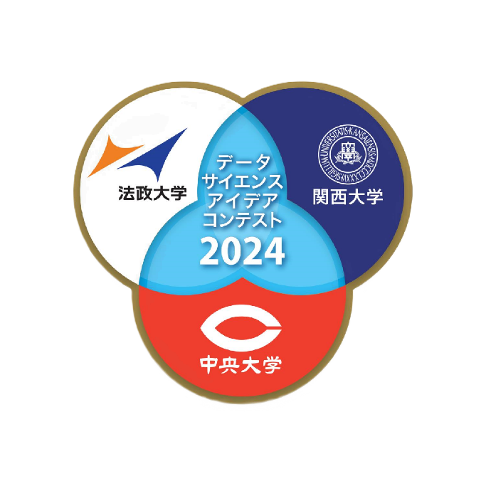 3大学（法政・関西・中央）共催学生参画型「データサイエンス・アイデアコンテスト2024」を開催 ～テーマは『人生100年時代のキャリア形成』～  オープンバッジ授与で学習成果を可視化し学生のデジタル人材育成を促進