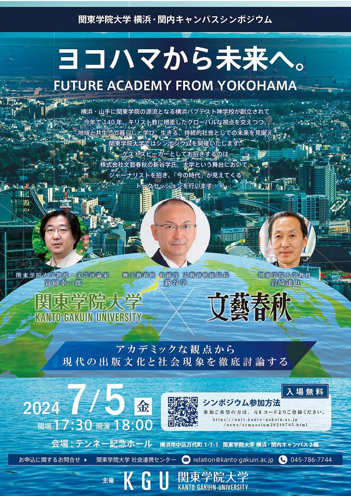 関東学院大学・横浜 関内キャンパス　シンポジウム「ヨコハマから未来へ。 ～FUTURE　ACADEMY　FROM　YOKOHAMA～ 」開催のお知らせ