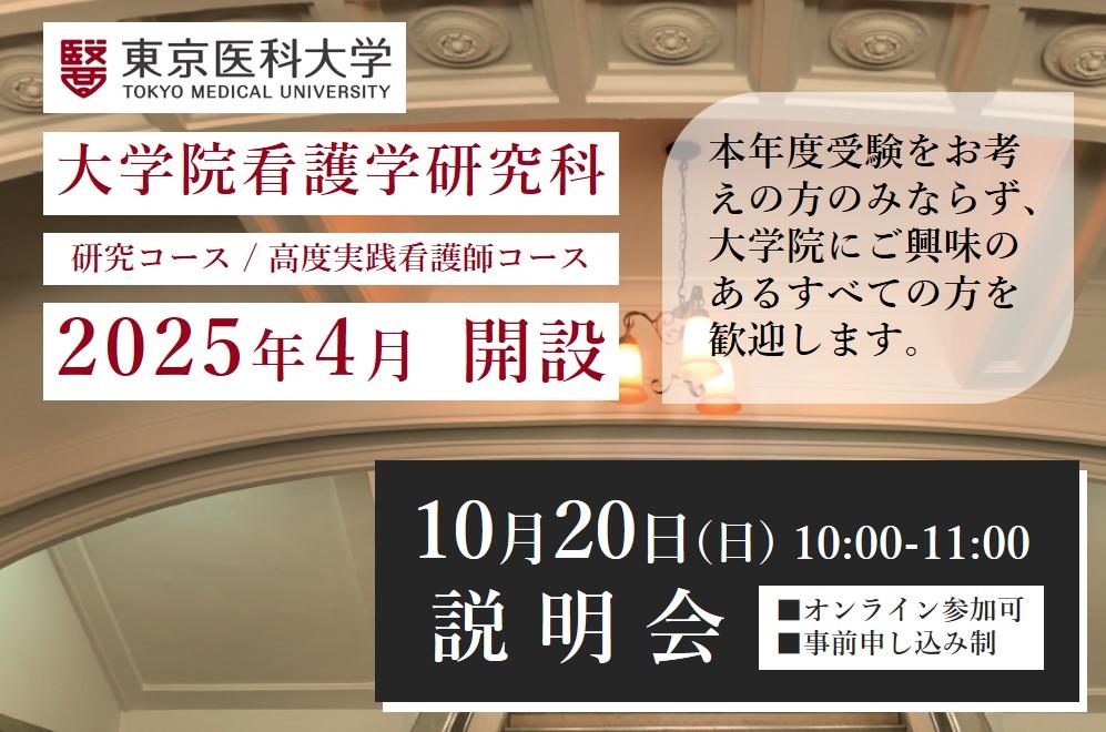 【東京医科大学】2025年4月大学院看護学研究科を開設　～2024年10月20日（日）説明会を開催（オンライン参加可・事前申し込み制）