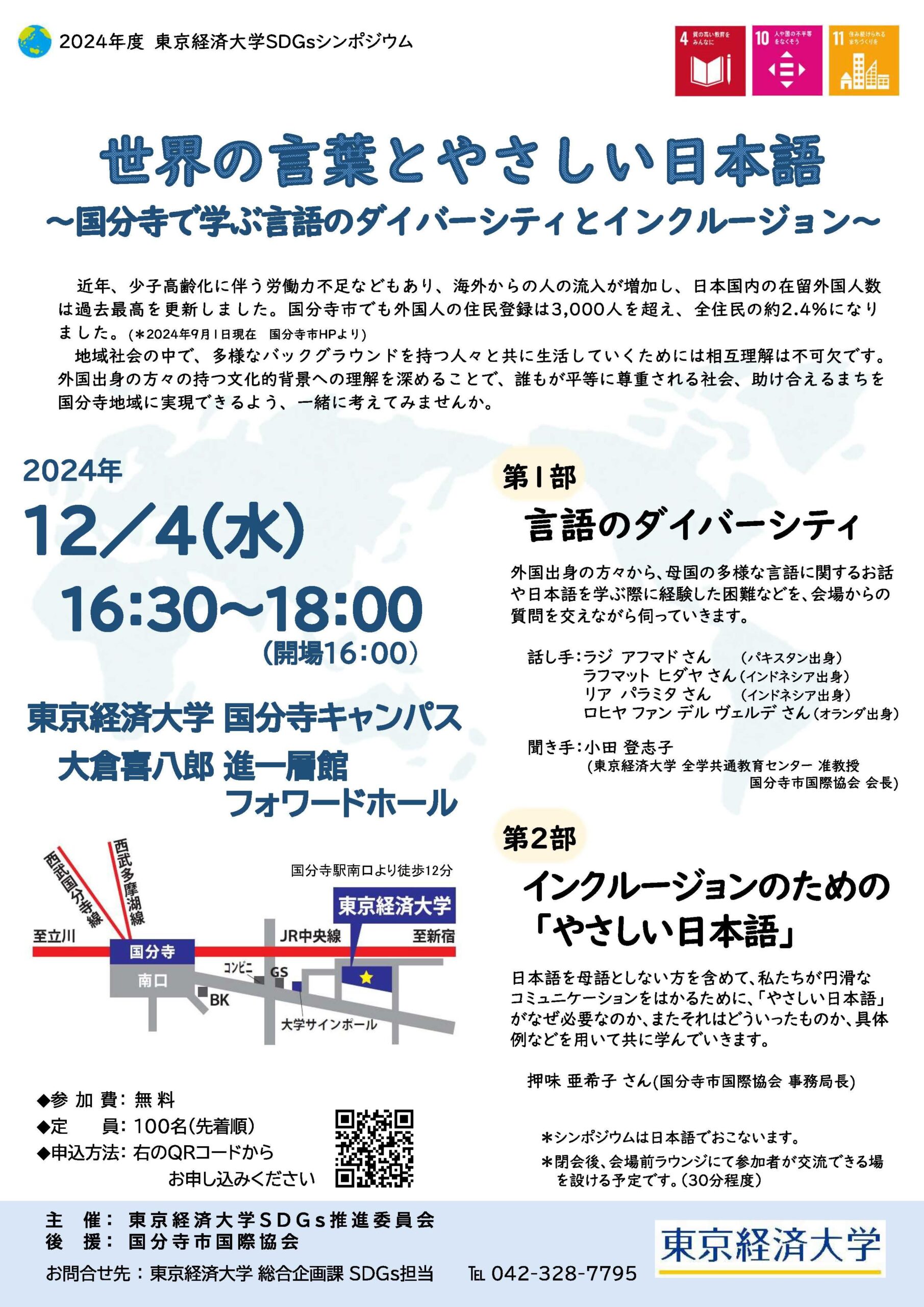 東京経済大学SDGsシンポジウム「世界の言葉とやさしい日本語～国分寺で学ぶ言語のダイバーシティとインクルージョン」を12/4開催　申込み受付中