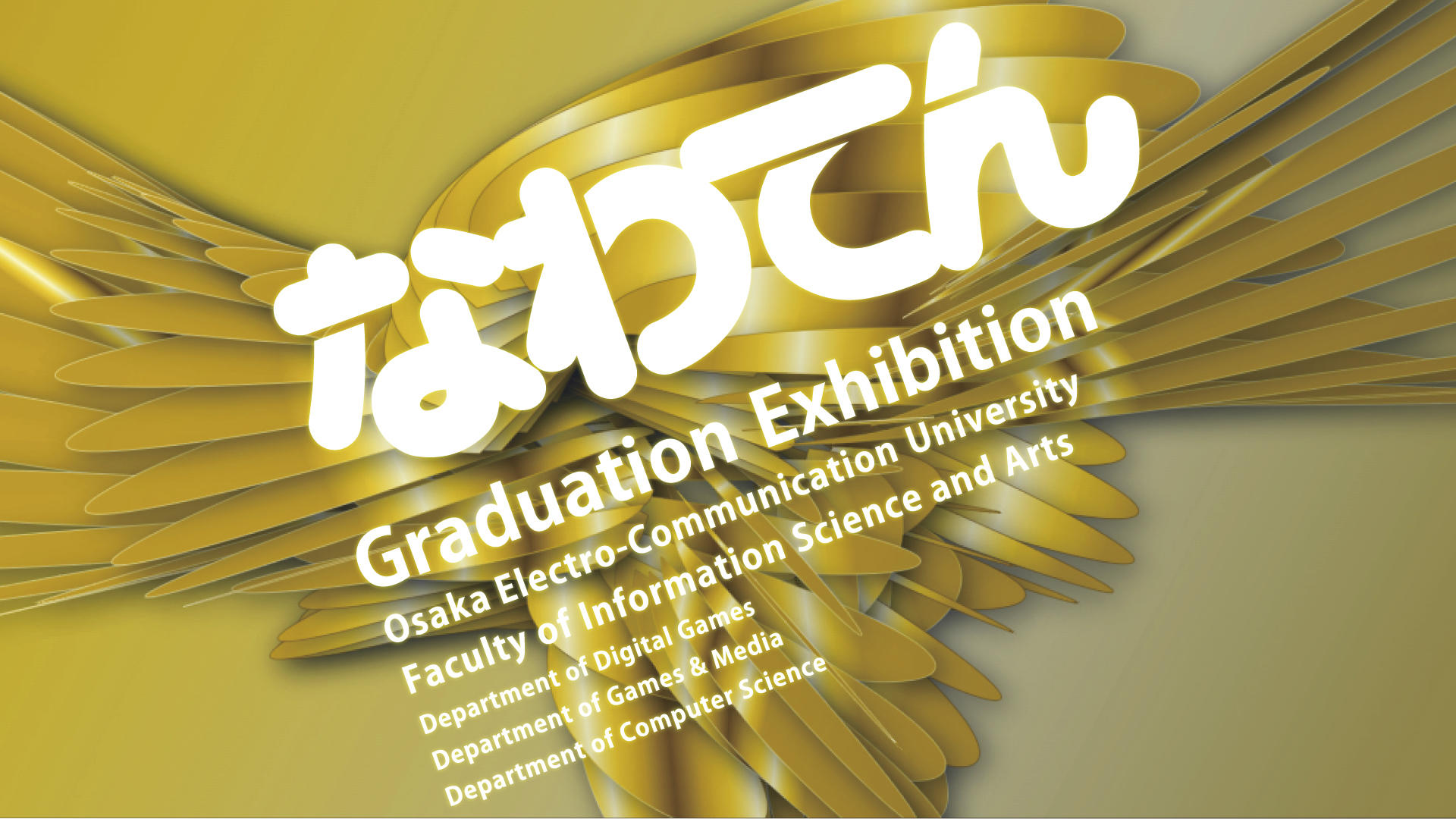 大阪電気通信大学総合情報学部が卒業研究・卒業制作展「なわてん」開催～2月8・9日に学内展示、2月9日に「なわてんグランプリ」
