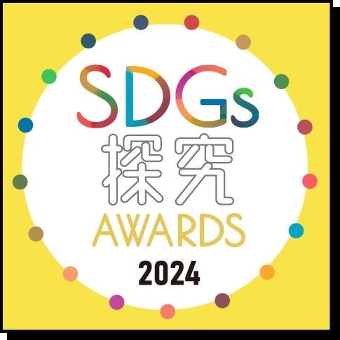 清泉女子大学が「SDGs探究AWARDS 2024」に協賛し「地球市民学部賞」を設置 ― 全国の学生・生徒の探究活動の発表の場、3月16日に表彰式