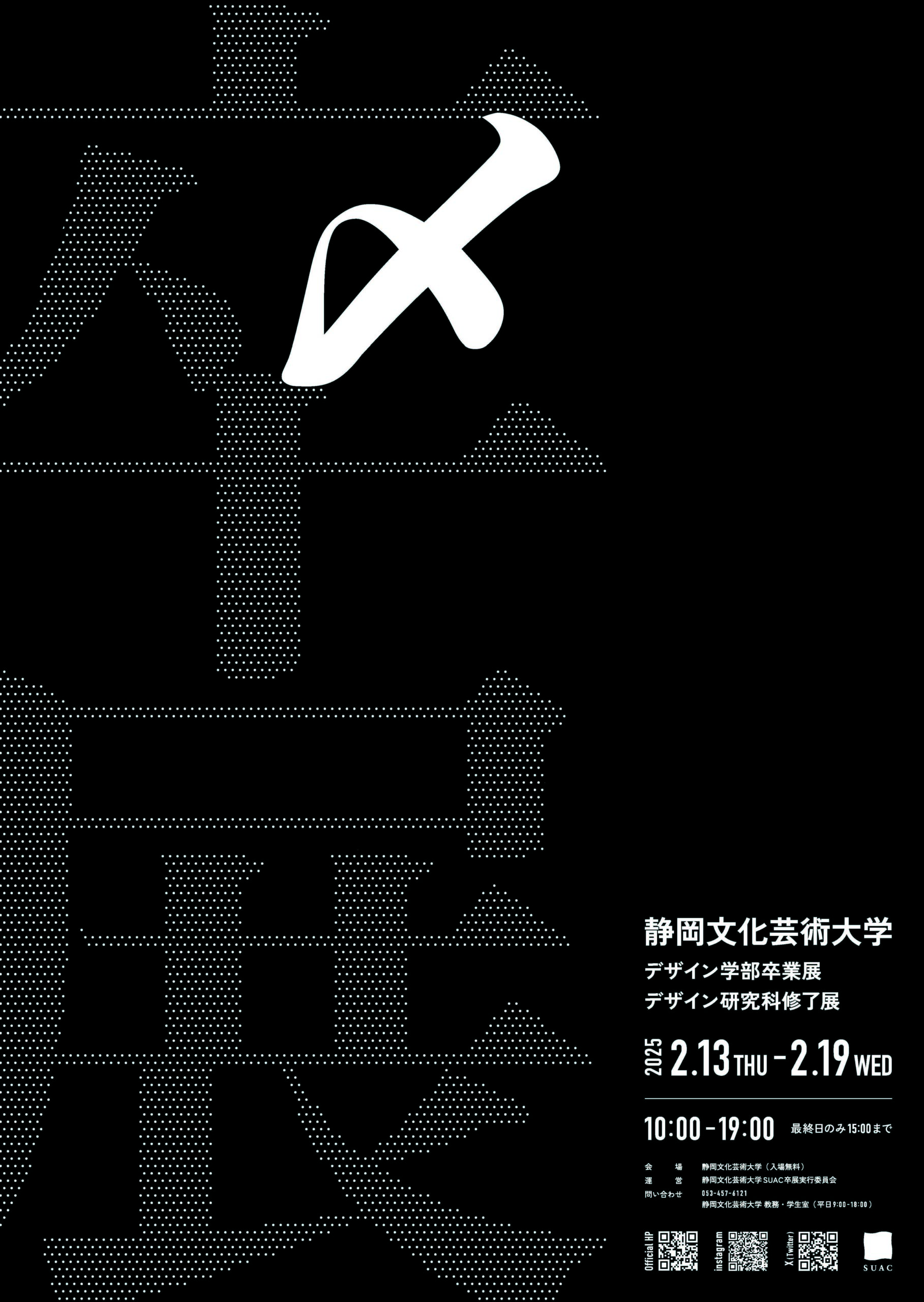 【公立／静岡文化芸術大学】～ 〆：学びの集大成、そして新たな一歩 ～　静岡文化芸術大学 デザイン学部卒業展・デザイン研究科修了展