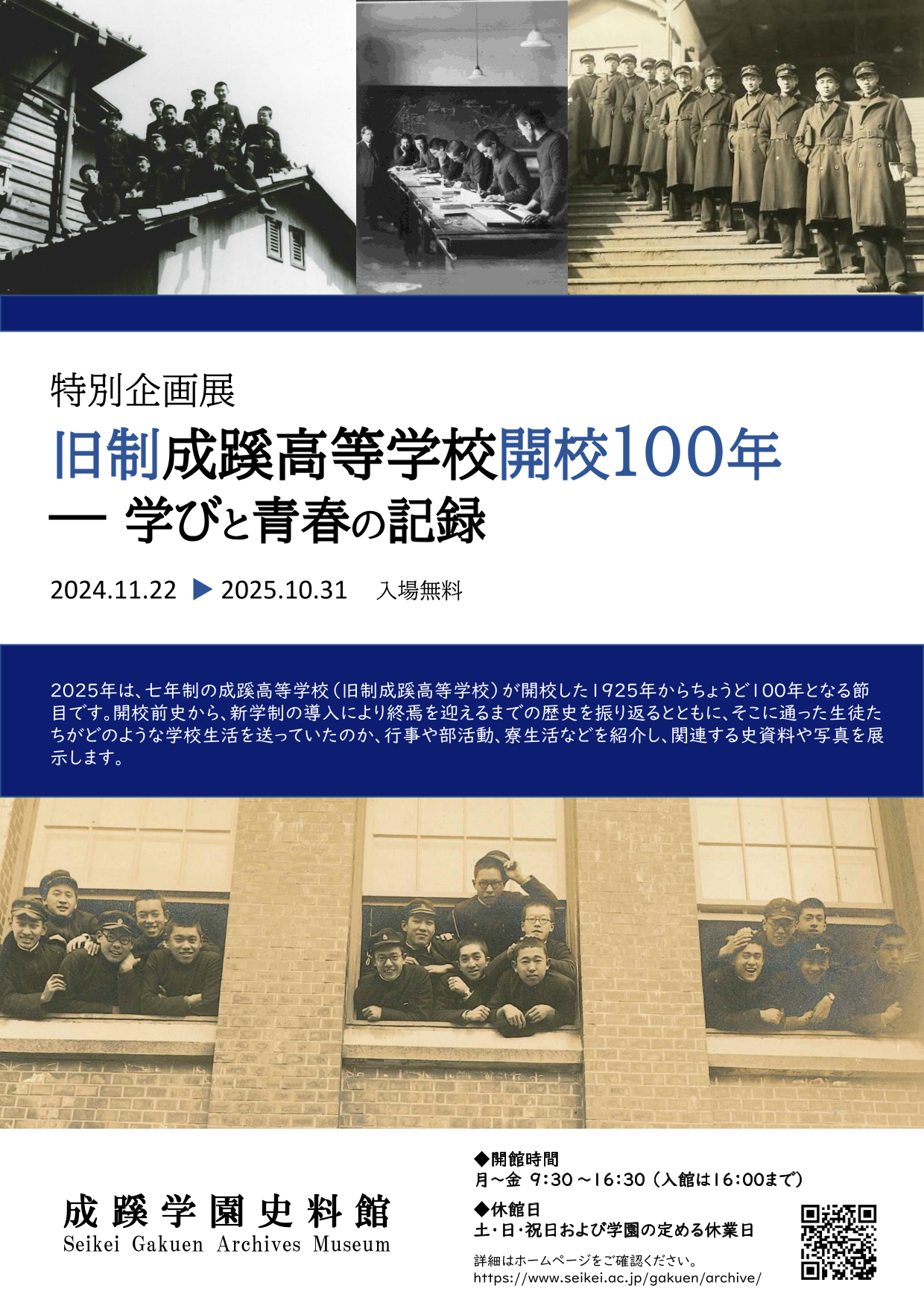 旧制成蹊高等学校 開校100年記念特別企画展「旧制成蹊高等学校 開校100年―学びと青春の記録」開催