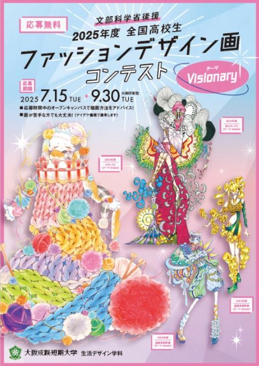 大阪成蹊短期大学が、文部科学省後援 2025年度 全国高校生 「ファッションデザイン画コンテスト」を開催(公募）グランプリ作品には、文部科学大臣賞を授与