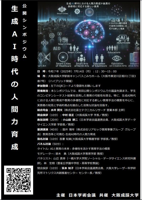 公開シンポジウム「生成AI時代の人間力育成」を開催(7月14日) 主催:日本学術会議　共催:大阪成蹊大学
