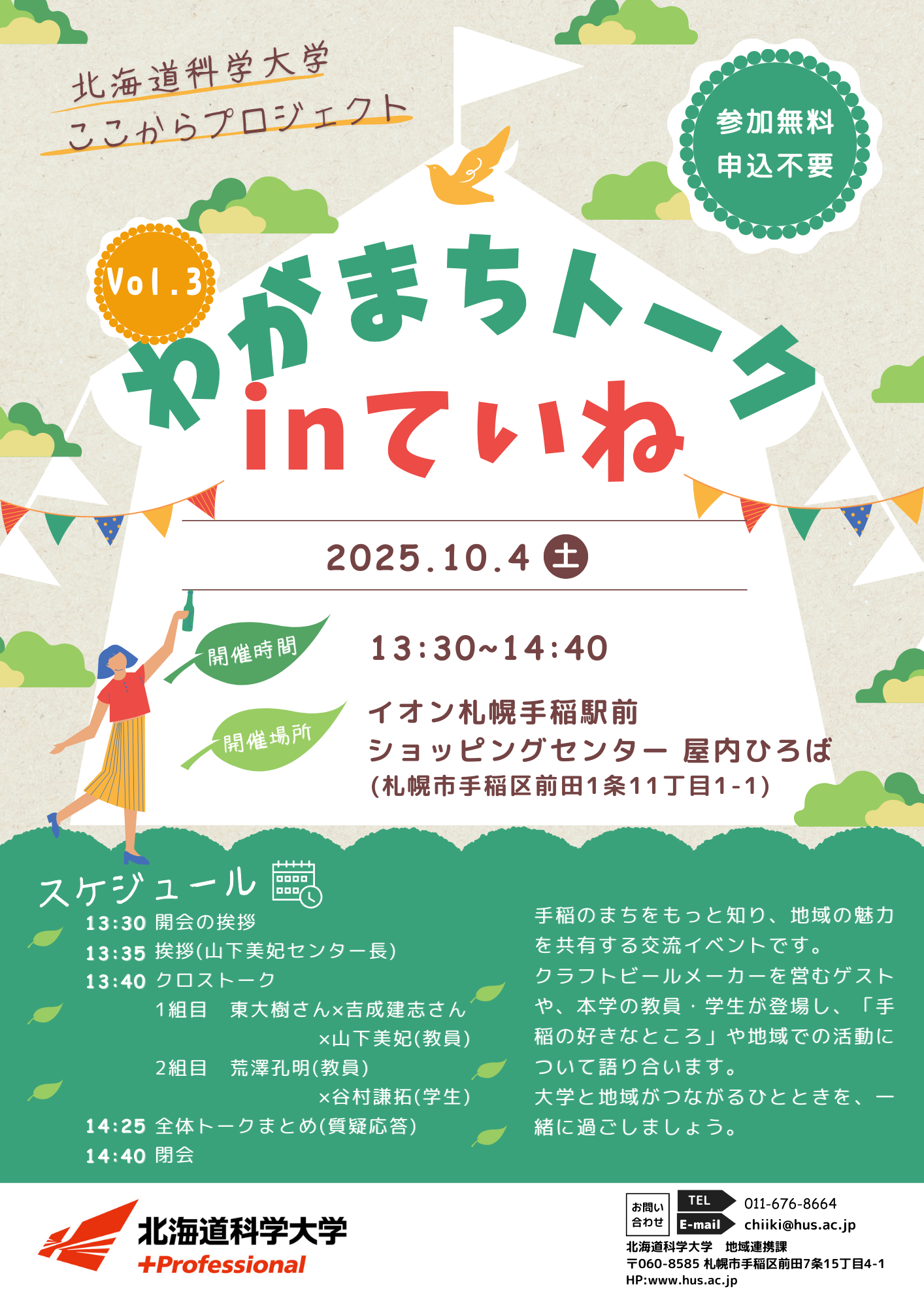 北海道科学大学「ここから」プロジェクト『わがまちトークinていねVol.3』を開催｜10月3日（土）