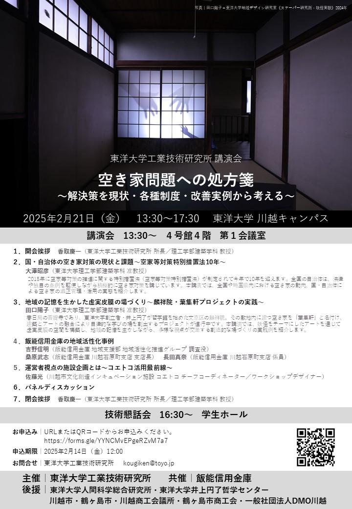 東洋大学が「空き家問題への処方箋～解決策を現状・各種制度・改善実例から考える～」を開催【2月21日／参加無料】