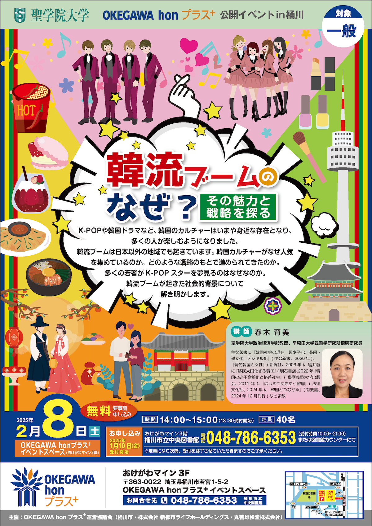 聖学院大学はOKEGAWA honプラス⁺ の公開イベントin桶川にて公開講座「韓流ブームのなぜ？その戦略と魅力を探る」を開催