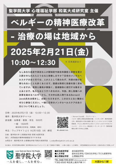 【聖学院大学 心理福祉学部 和氣大成研究室主催】2月21日、講演会「ベルギーの精神医療改革 ─治療の場は地域から」を開催