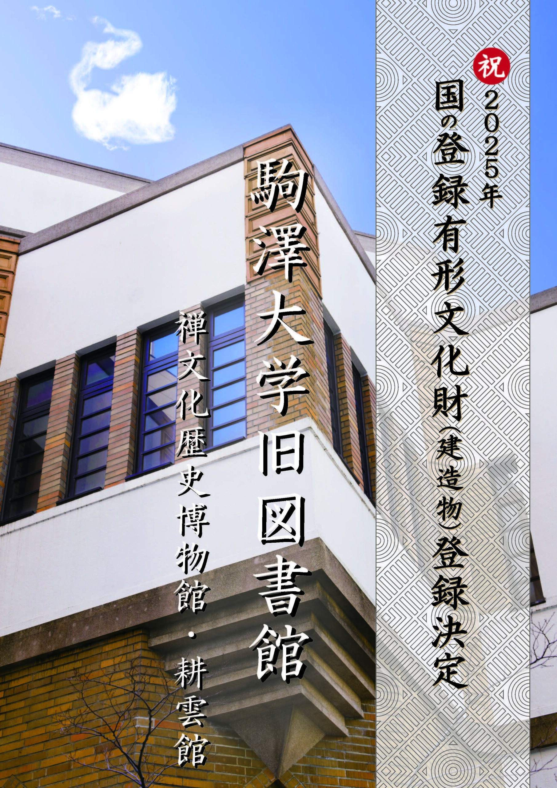駒澤大学旧図書館（禅文化歴史博物館・耕雲館）が国の登録有形文化財（建造物）に登録決定 ― 震災復興後の図書館として稀少な現存事例